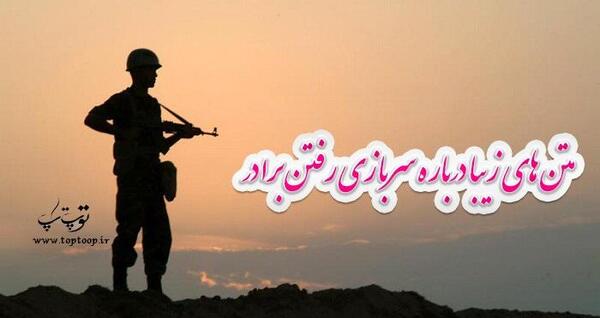 عکس نوشته برادر سربازم