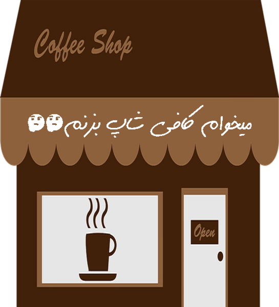 عکس دکوراسیون کافی شاپ