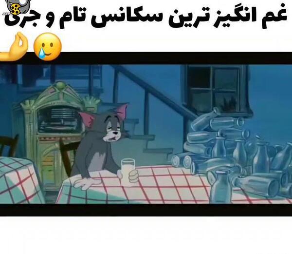 عکس غمگین تام و جری