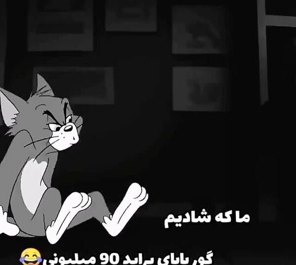 عکس غمگین تام و جری