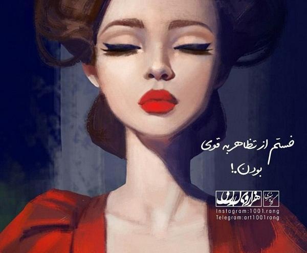 عکس تظاهر به خوب بودن
