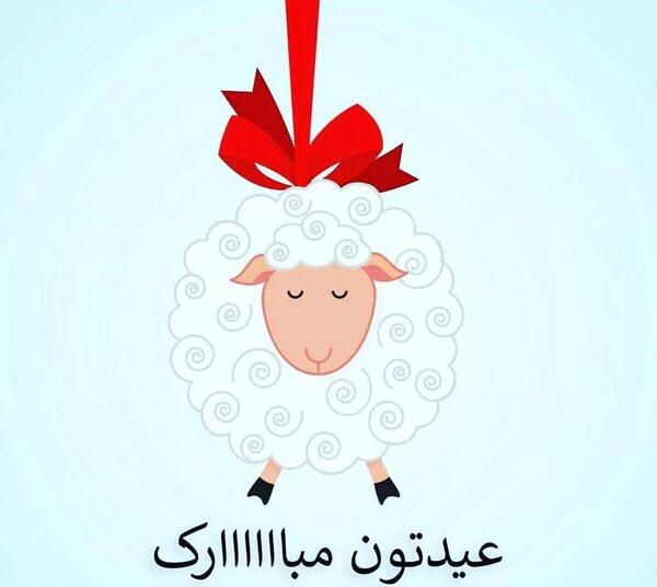 عکس برای عید قربان