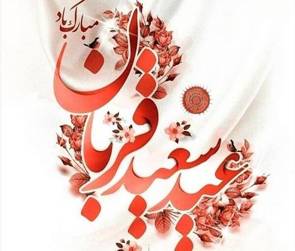 عکس برای عید قربان