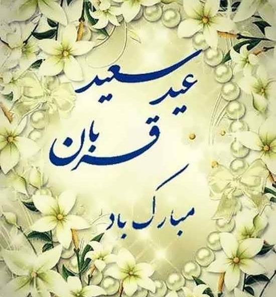 عکس برای عید قربان