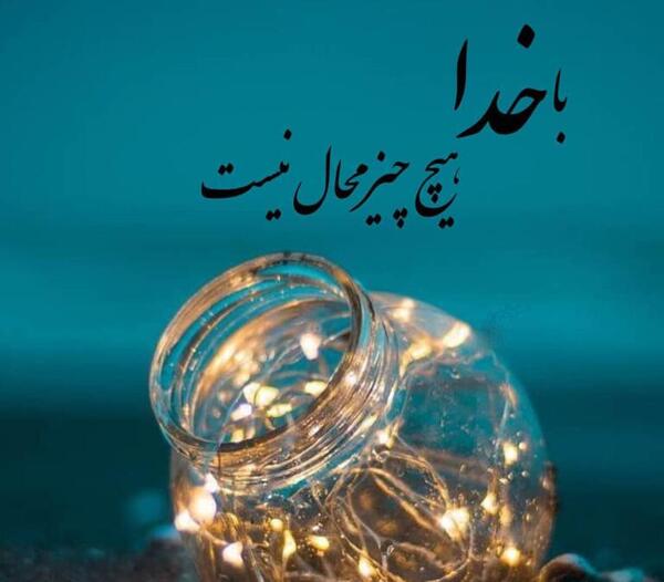 عکس نوشته هایی درباره صبر