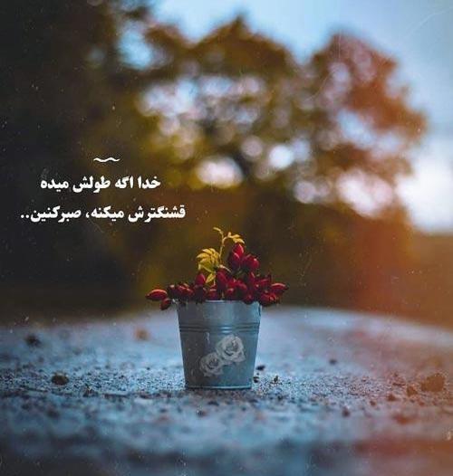 عکس نوشته هایی درباره صبر