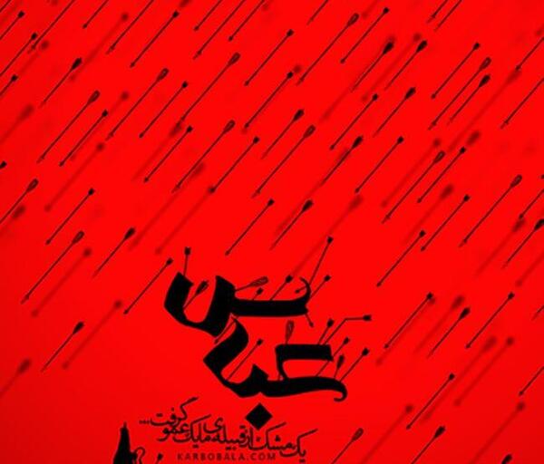 عکس پروفایل یا ابوالفضل