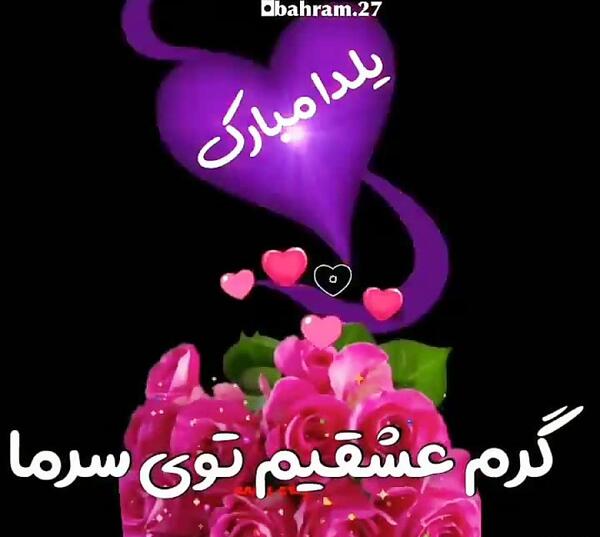 عکس پروفایل همسرم یلدات مبارک