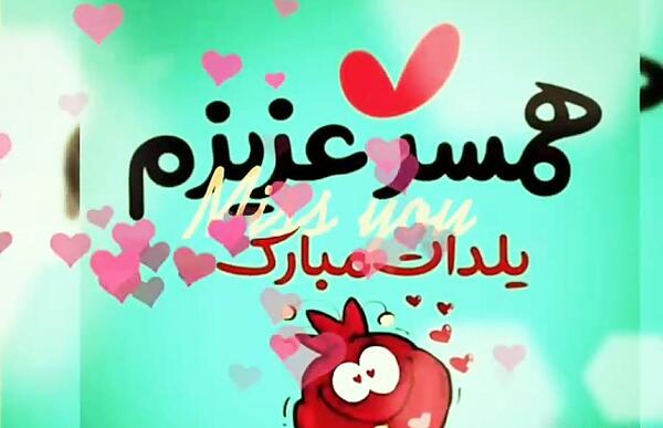 عکس پروفایل همسرم یلدات مبارک