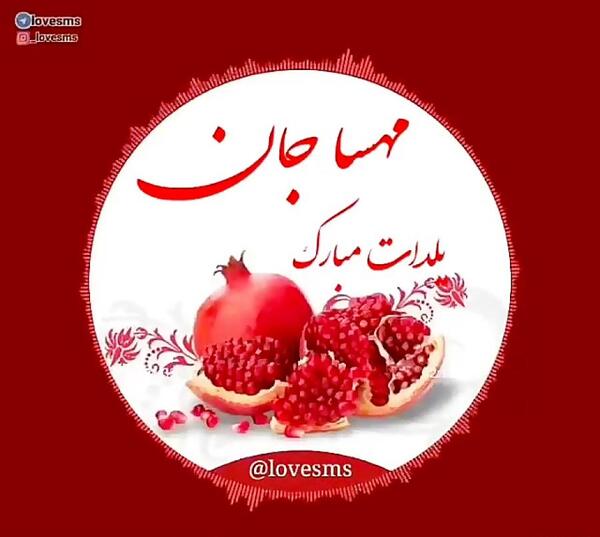 عکس پروفایل همسرم یلدات مبارک