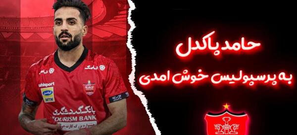 عکس حمید پاکدل