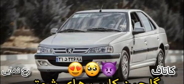 عکس و فیلم پژو پارس شوتی