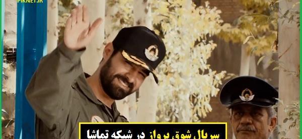 عکس فرشته حسینی در سریال شوق پرواز