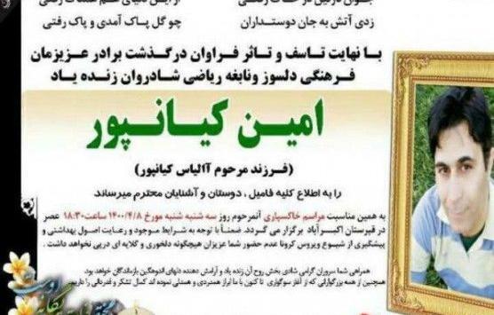 عکس امین کیان پور