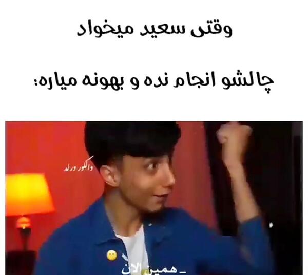 عکس خنده دار سعید والکور