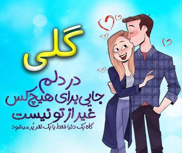 عکس نوشته از گلی