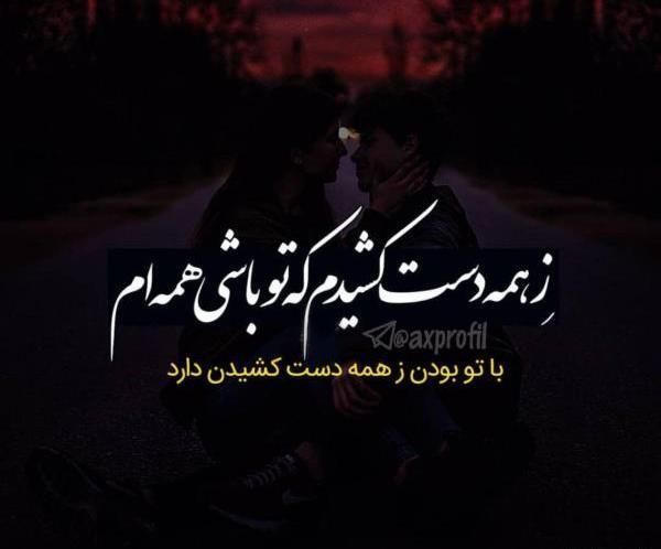 عکس نوشته عاشقانه با متن خاص
