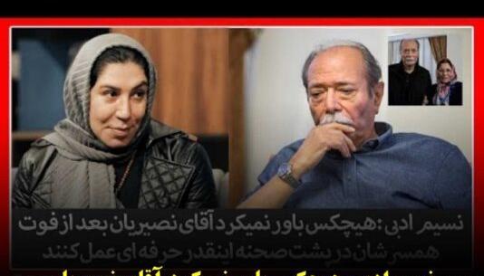 عکس علی نصیریان با همسرش