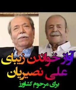 عکس علی نصیریان با همسرش