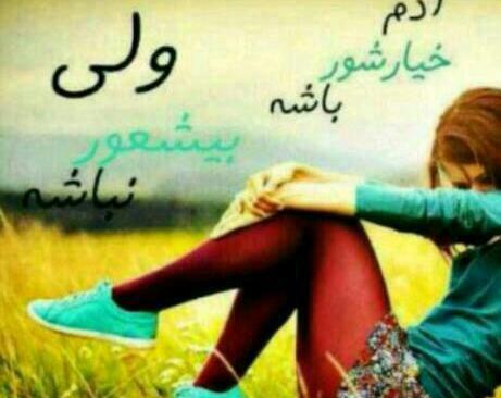 عکس نوشته ادم باید شعور داشته باشه