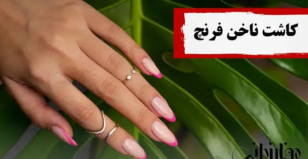 عکس مدل کاشت ناخن فرنچ مشکی