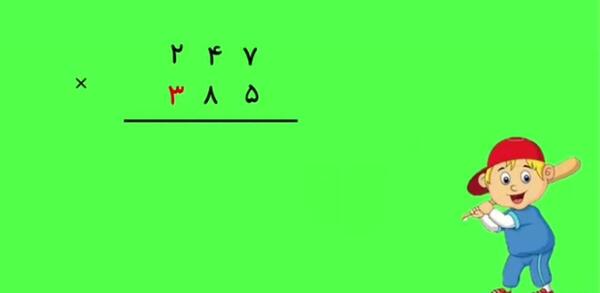 عکس ضرب سه رقمی