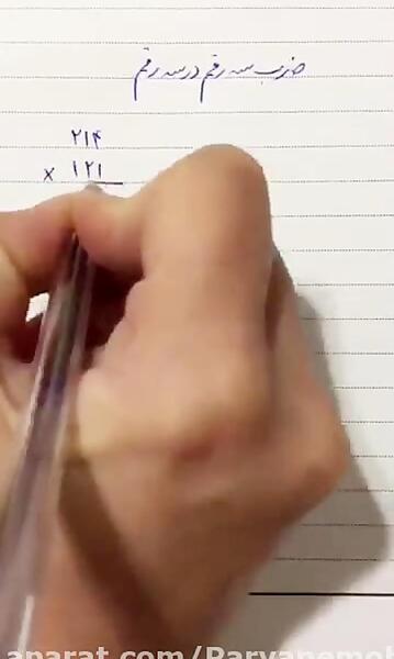 عکس ضرب سه رقمی