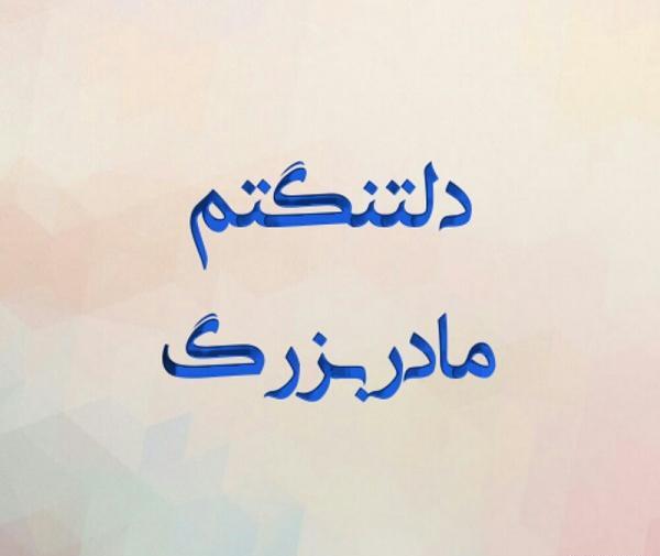 عکس پروفایل غمگین مادربزرگ