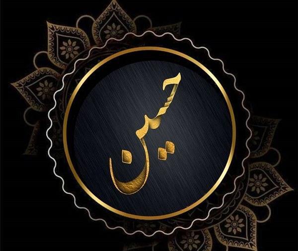 عکس نوشته حسین جان دوست دارم