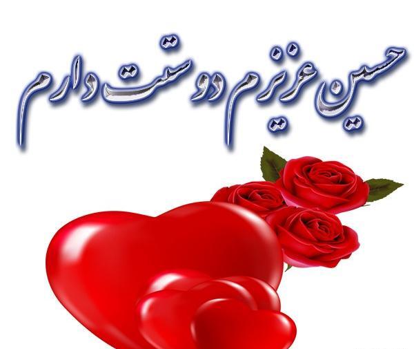 عکس نوشته حسین جان دوست دارم