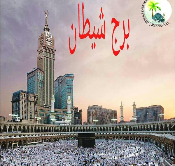عکس ساختمان شیطان پرستان در مکه