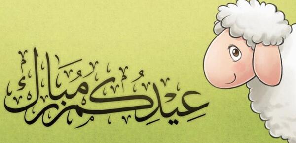عکس نوشته عربی عید قربان