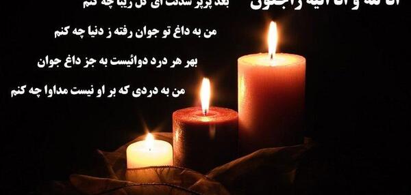 عکس شمع تسلیت عمو