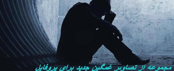 عکس نوشته غمگین جدید برای پروفایل