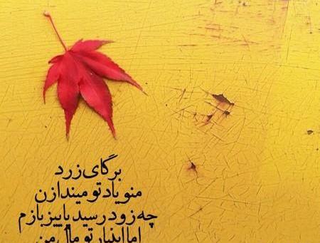 عکس نوشته زیبا پاییز