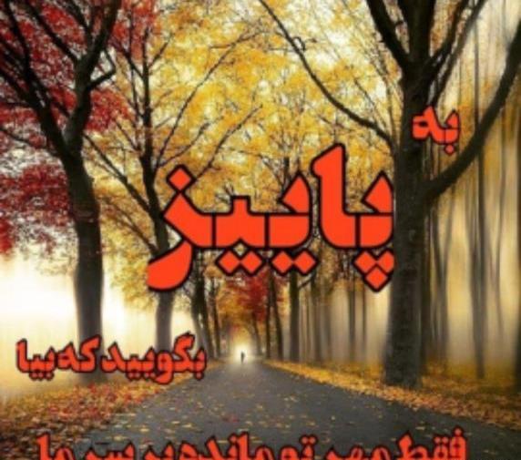 عکس نوشته زیبا پاییز