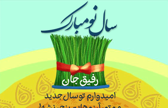 عکس نوشته تبریک سال نو به دوست