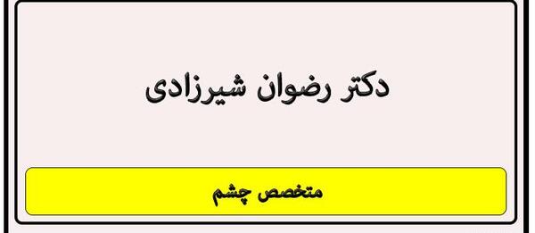 عکس دکتر رضوان شیرزادی