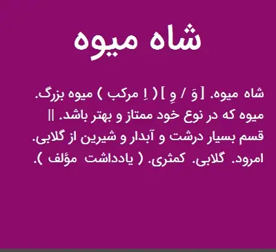عکس شاه میوه
