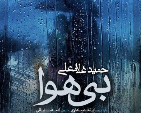 عکس حمید غلامعلی