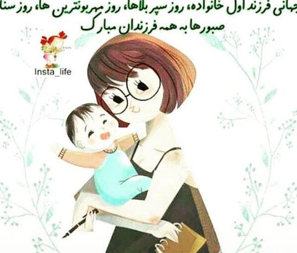 عکس نوشته روز فرزند اول خانواده