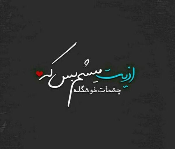 عکس نوشته چشات اوج آرامشه