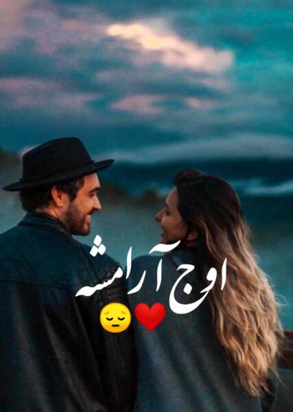 عکس نوشته چشات اوج آرامشه