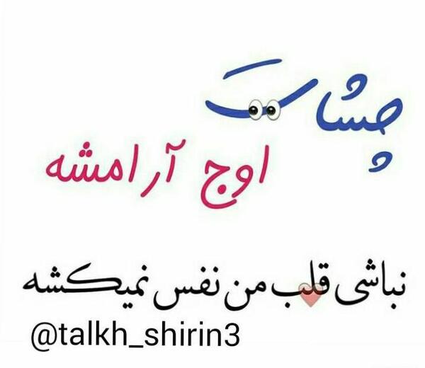 عکس نوشته چشات اوج آرامشه