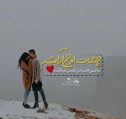 عکس نوشته چشات اوج آرامشه