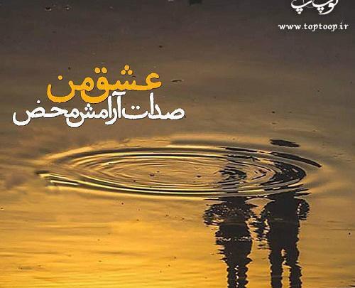 عکس نوشته چشات اوج آرامشه