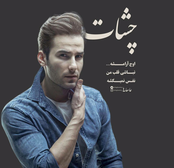 عکس نوشته چشات اوج آرامشه