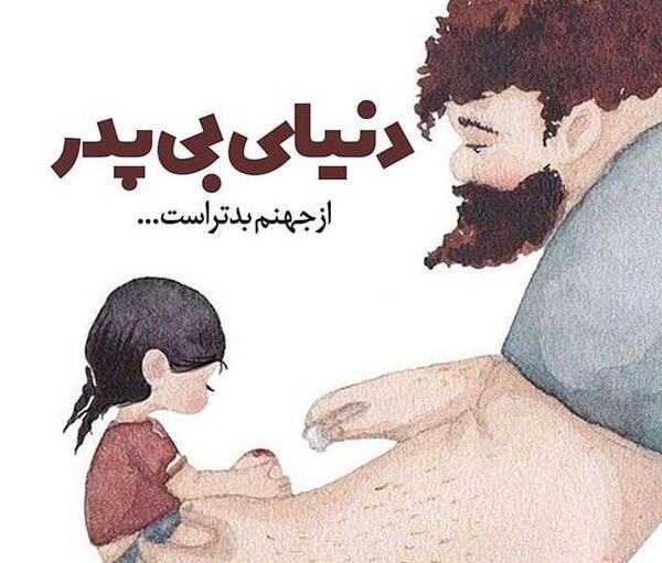 عکس نوشته ای برای پدر