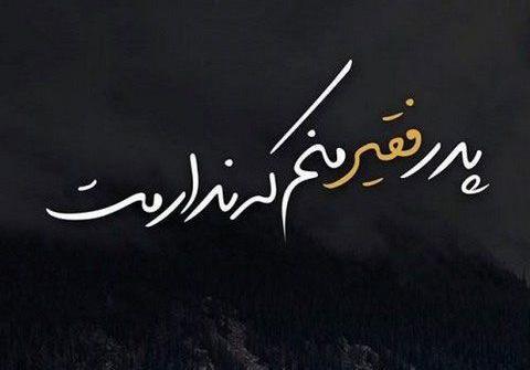 عکس نوشته ای برای پدر
