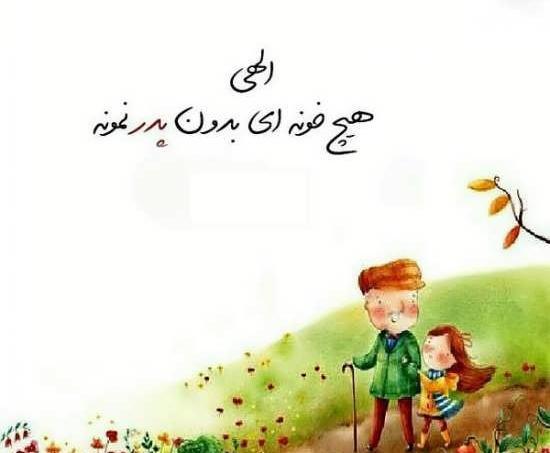 عکس نوشته ای برای پدر